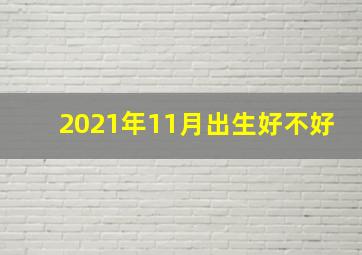 2021年11月出生好不好