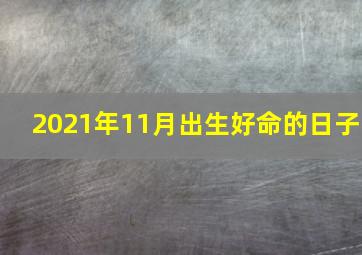 2021年11月出生好命的日子