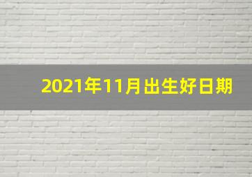 2021年11月出生好日期