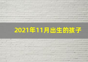 2021年11月出生的孩子