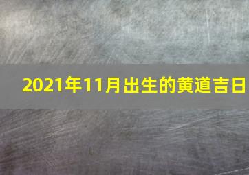 2021年11月出生的黄道吉日