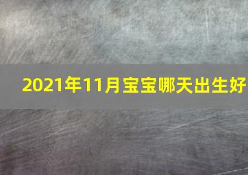 2021年11月宝宝哪天出生好