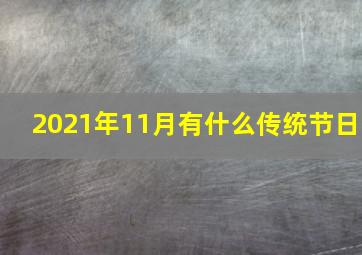 2021年11月有什么传统节日