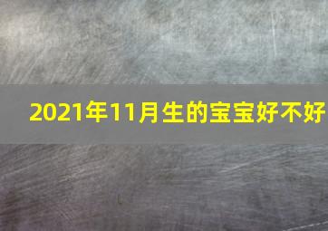 2021年11月生的宝宝好不好