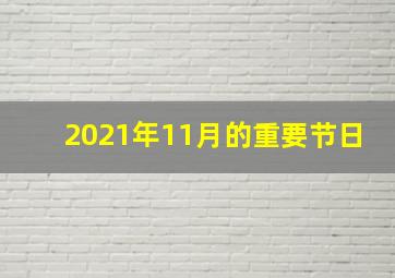 2021年11月的重要节日