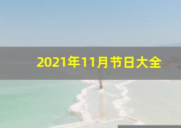 2021年11月节日大全