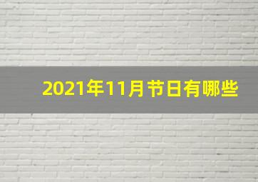 2021年11月节日有哪些