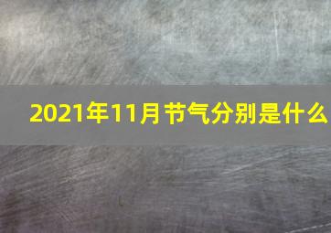 2021年11月节气分别是什么