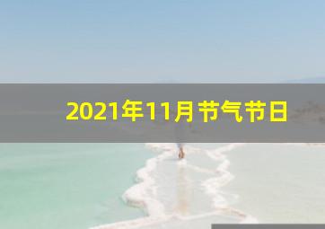 2021年11月节气节日