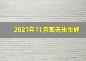 2021年11月那天出生好