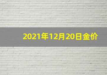 2021年12月20日金价