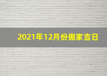 2021年12月份搬家吉日