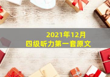 2021年12月四级听力第一套原文