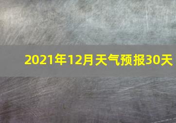 2021年12月天气预报30天