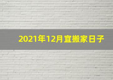 2021年12月宜搬家日子