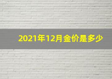 2021年12月金价是多少