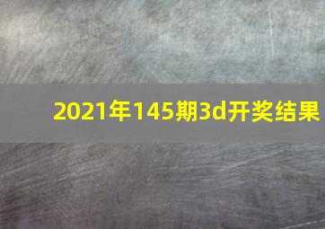 2021年145期3d开奖结果