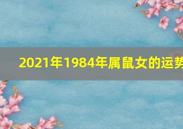 2021年1984年属鼠女的运势