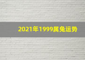 2021年1999属兔运势