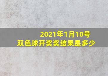 2021年1月10号双色球开奖奖结果是多少