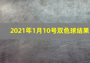 2021年1月10号双色球结果