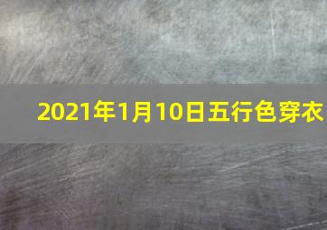 2021年1月10日五行色穿衣