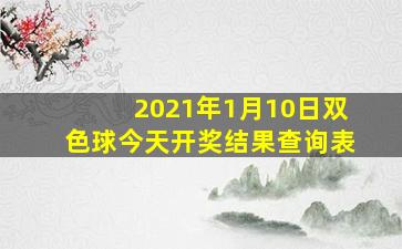 2021年1月10日双色球今天开奖结果查询表