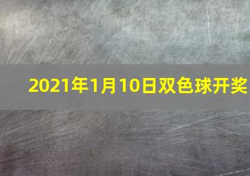 2021年1月10日双色球开奖