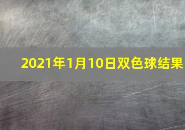 2021年1月10日双色球结果