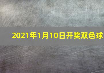 2021年1月10日开奖双色球