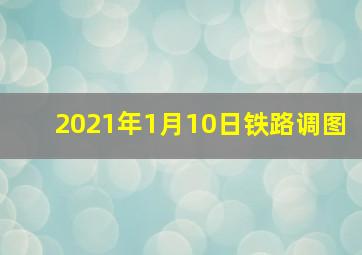 2021年1月10日铁路调图