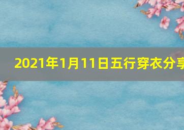 2021年1月11日五行穿衣分享