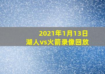 2021年1月13日湖人vs火箭录像回放