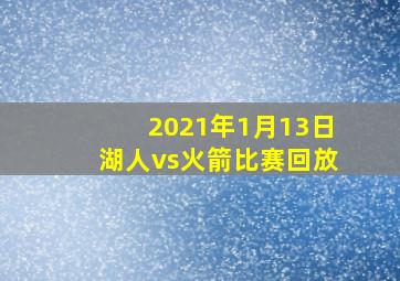 2021年1月13日湖人vs火箭比赛回放