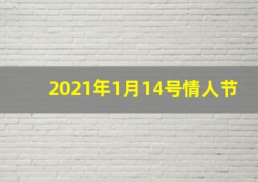 2021年1月14号情人节