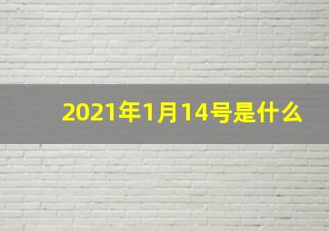 2021年1月14号是什么