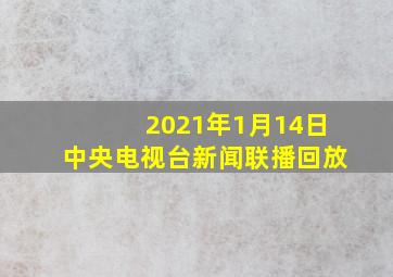 2021年1月14日中央电视台新闻联播回放