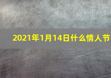 2021年1月14日什么情人节