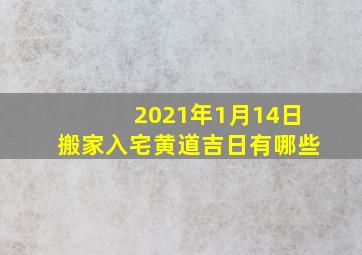 2021年1月14日搬家入宅黄道吉日有哪些