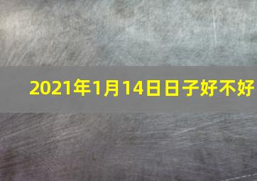 2021年1月14日日子好不好