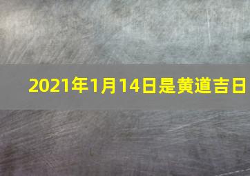 2021年1月14日是黄道吉日