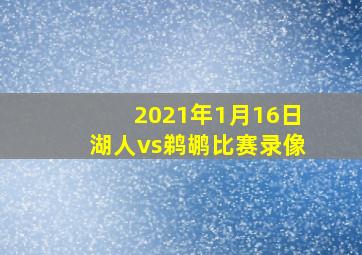 2021年1月16日湖人vs鹈鹕比赛录像