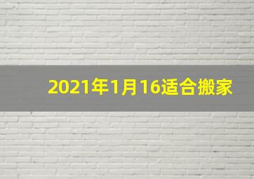 2021年1月16适合搬家