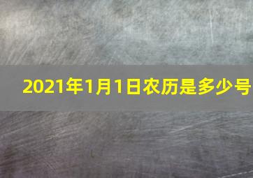 2021年1月1日农历是多少号