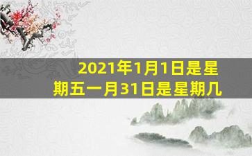 2021年1月1日是星期五一月31日是星期几