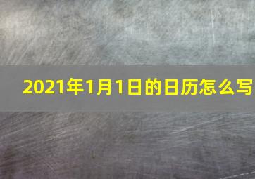 2021年1月1日的日历怎么写