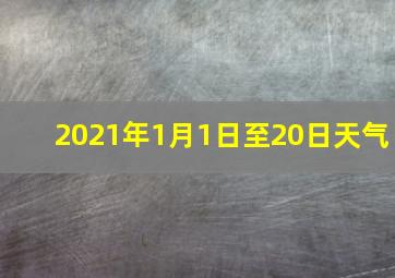 2021年1月1日至20日天气