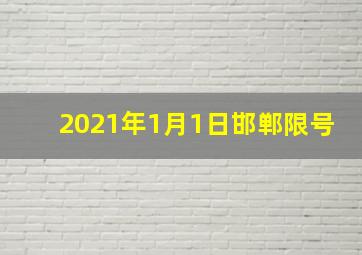 2021年1月1日邯郸限号