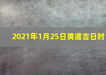 2021年1月25日黄道吉日时