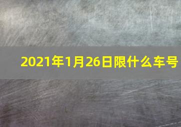 2021年1月26日限什么车号